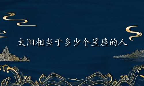 太阳相当于多少个星座的人