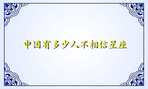 中国有多少人不相信星座