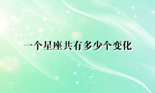 一个星座共有多少个变化