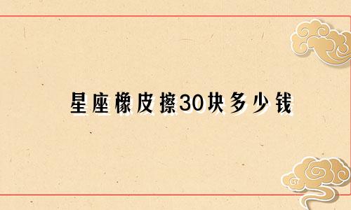 星座橡皮擦30块多少钱