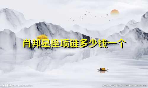肖邦星座项链多少钱一个