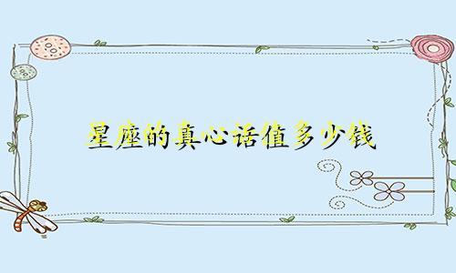 星座的真心话值多少钱