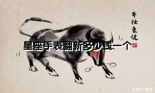 星座手表翻新多少钱一个