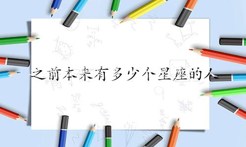 之前本来有多少个星座的人