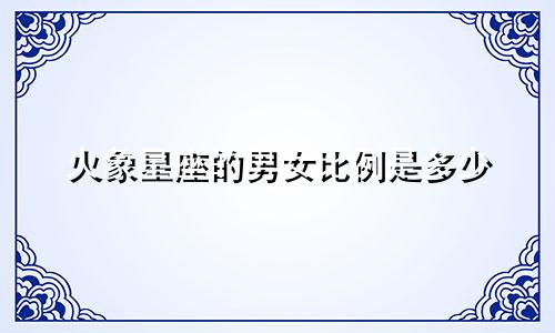 火象星座的男女比例是多少