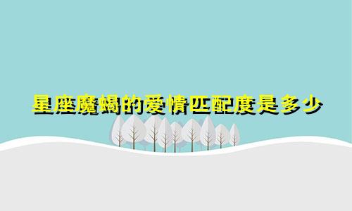 星座魔蝎的爱情匹配度是多少