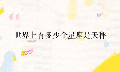 世界上有多少个星座是天秤