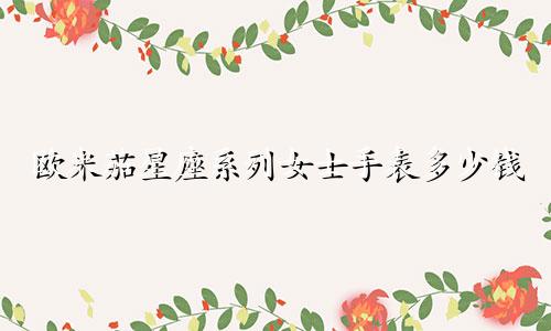 欧米茄星座系列女士手表多少钱