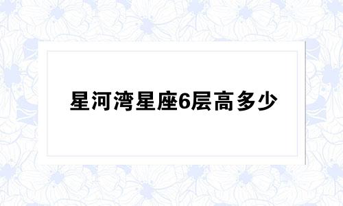 星河湾星座6层高多少