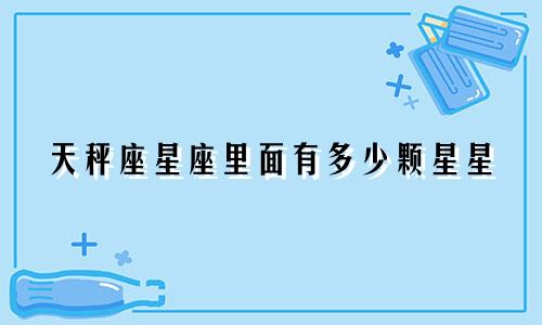 天秤座星座里面有多少颗星星