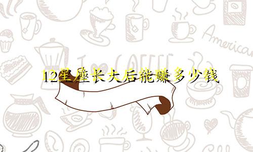 12星座长大后能赚多少钱