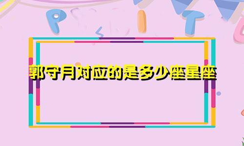 郭守月对应的是多少座星座