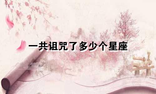 一共诅咒了多少个星座