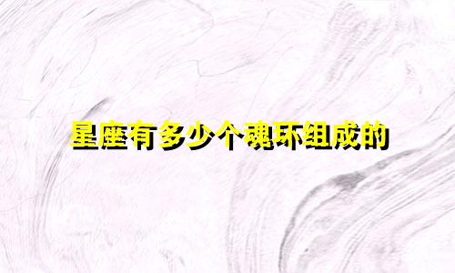 星座有多少个魂环组成的