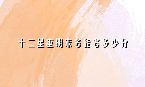 十二星座期末考能考多少分