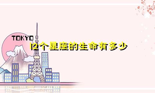 l2个星座的生命有多少