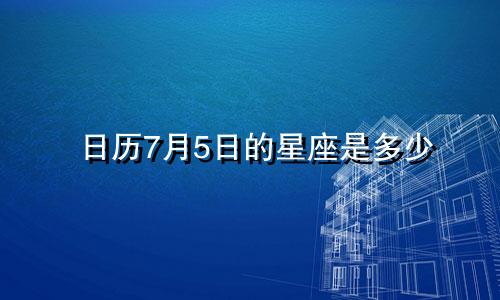 日历7月5日的星座是多少