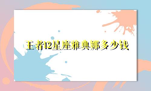 王者12星座雅典娜多少钱