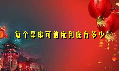 每个星座可信度到底有多少