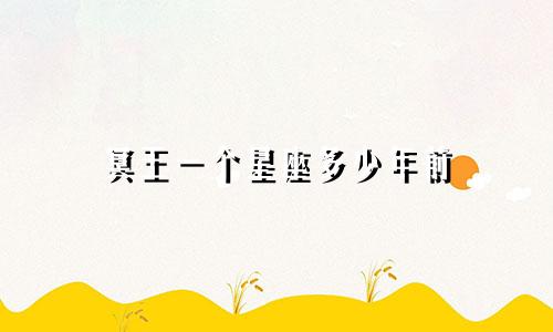 冥王一个星座多少年前