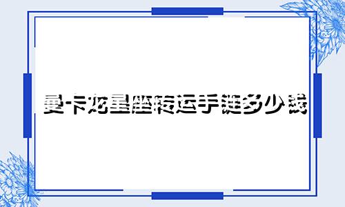 曼卡龙星座转运手链多少钱
