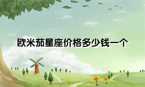 欧米茄星座价格多少钱一个