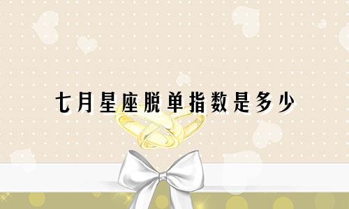 七月星座脱单指数是多少