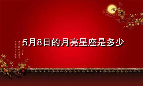5月8日的月亮星座是多少