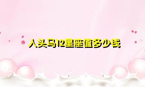 人头马12星座值多少钱