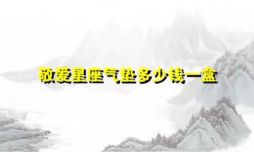 敬爱星座气垫多少钱一盒