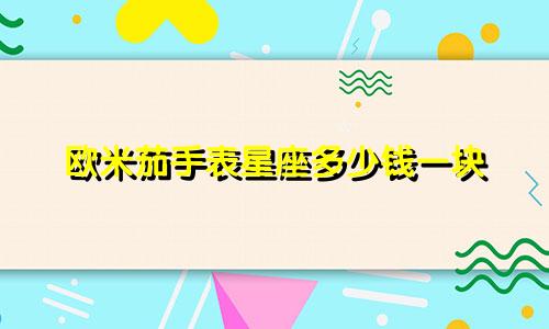 欧米茄手表星座多少钱一块