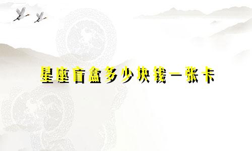星座盲盒多少块钱一张卡