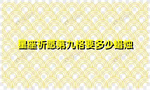 星座祈愿第九格要多少蜡烛