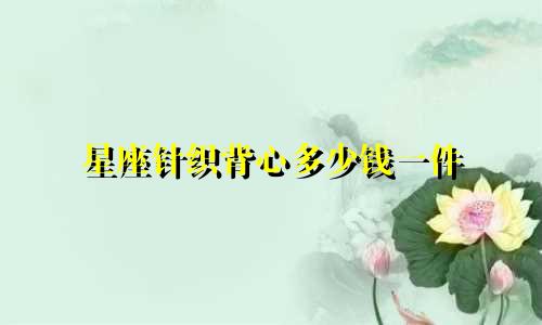 星座针织背心多少钱一件