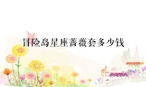 冒险岛星座蔷薇套多少钱