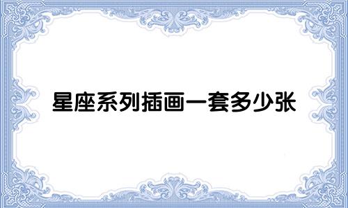 星座系列插画一套多少张