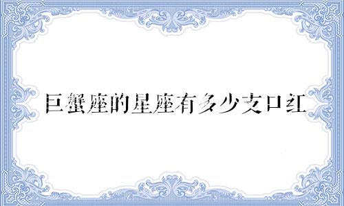 巨蟹座的星座有多少支口红
