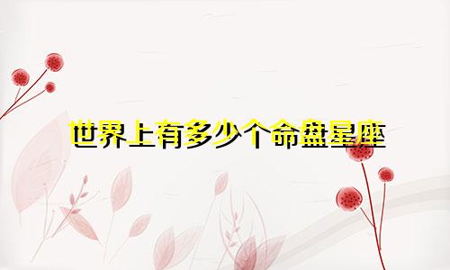 世界上有多少个命盘星座