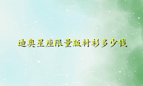 迪奥星座限量版衬衫多少钱