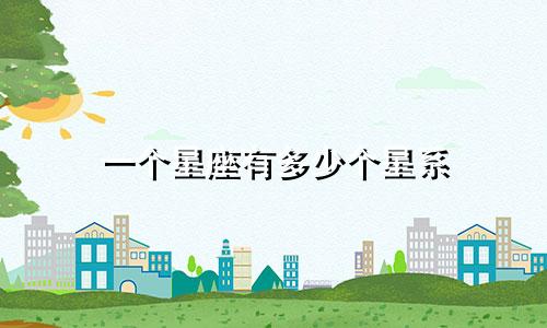 一个星座有多少个星系