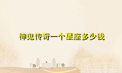 神鬼传奇一个星座多少钱