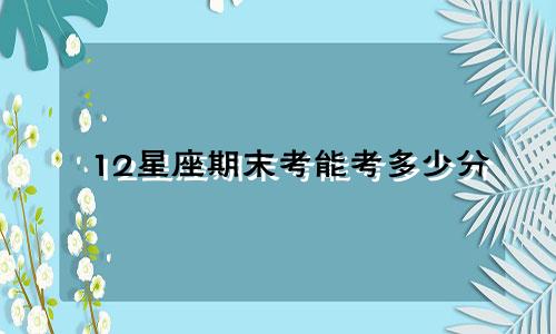 12星座期末考能考多少分