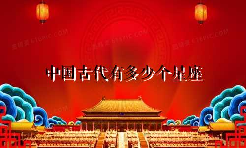 中国古代有多少个星座