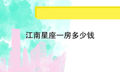 江南星座一房多少钱