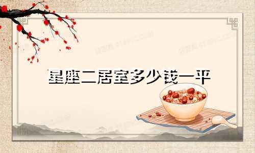 星座二居室多少钱一平