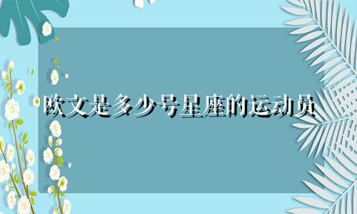 欧文是多少号星座的运动员