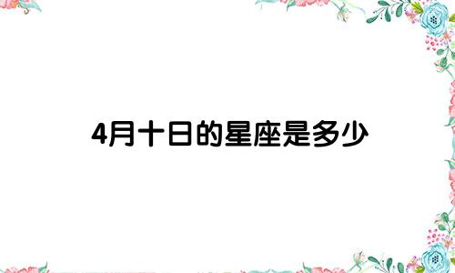 4月十日的星座是多少