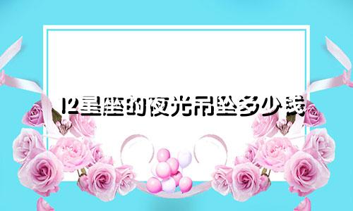 12星座的夜光吊坠多少钱