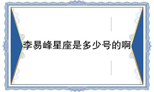 李易峰星座是多少号的啊