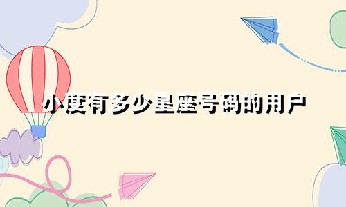 小度有多少星座号码的用户